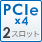 PCIe x4 2スロット