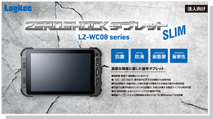 ZEROSHOCKタブレット SLIM Windows(R)モデル LZ-WC08シリーズ