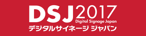 デジタルサイネージ ジャパン2017