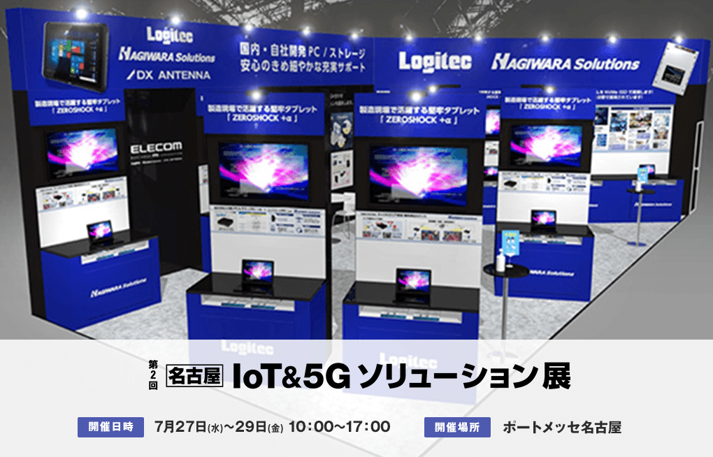 【名古屋】IoT＆5Gソリューション展