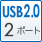 USB2.0 2ポート
