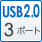 USB2.0 3ポート