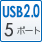 USB2.0 5ポート