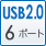 USB2.0 6ポート