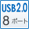 USB2.0 8ポート