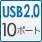 USB2.0 10ポート