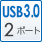 USB3.0 2ポート