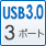 USB3.0 3ポート