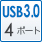 USB3.0 4ポート