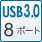 USB3.0 8ポート