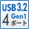 USB3.2 Gen1 4ポート