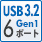 USB3.2 Gen1 6ポート