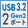 USB3.2 Gen2 2ポート