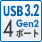 USB3.2 Gen2 4ポート
