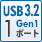 USB3.2 Gen1 1ポート