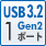 USB3.2 Gen2 1ポート