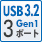 USB3.2 Gen1 3ポート