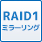 RAID1　ミラーリング対応
