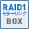 RAID1（ミラーリング）　RAID BOX（5インチベイ2スロット使用）