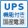 UPS機能付き国産電源