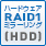 ハードウェアRAID1(HDD)