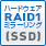 ハードウェアRAID1(SSD)