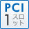 PCI 1スロット