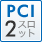 PCI 2スロット