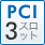 PCI 3スロット