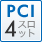 PCI 4スロット