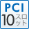 PCI 10スロット