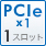 PCIe x1 1スロット