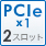 PCIe x1 2スロット