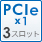 PCIe x1 3スロット