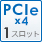 PCIe x4 1スロット