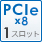 PCIe x8 1スロット