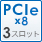 PCIe x8 3スロット