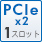 PCIe x2 1スロット