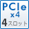 PCIe x4 4スロット