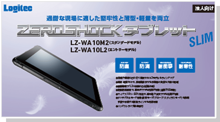 ZEROSHOCKタブレット SLIM Windows(R)モデル LZ-WA10M2・L2シリーズ