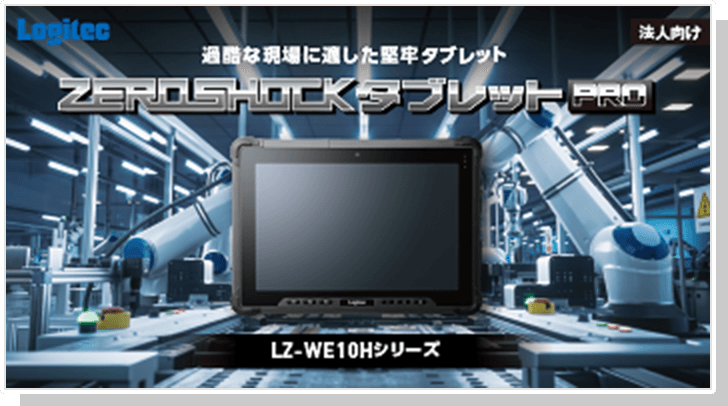 ZEROSHOCKタブレット PRO Windows(R)モデル LZ-WE10Hシリーズ