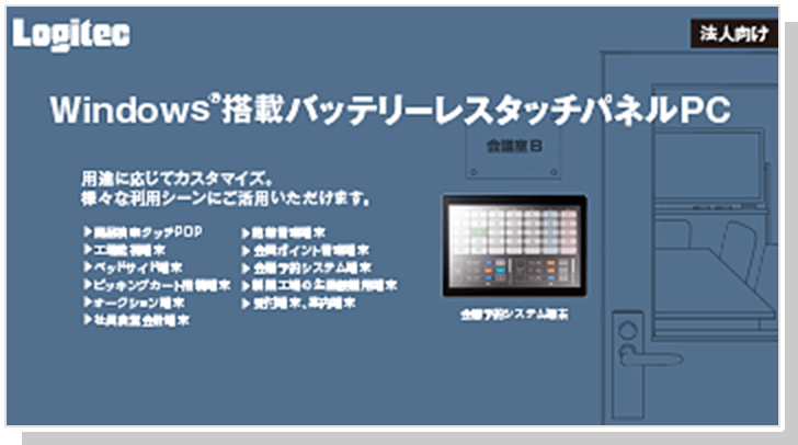 バッテリーレスタッチパネルPC Windows(R)モデル LT-HA10Dシリーズ