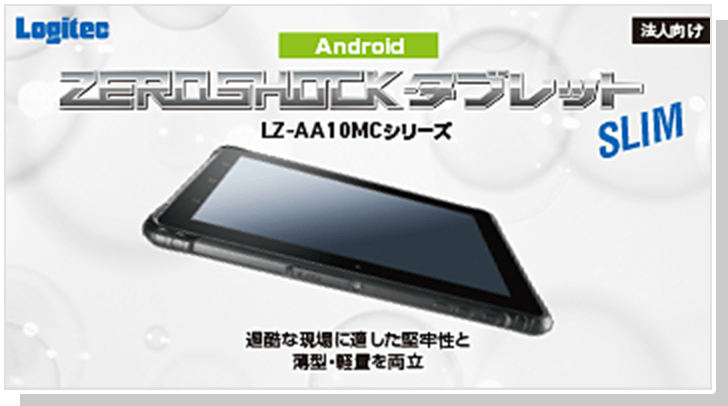 ZEROSHOCKタブレット PRO Windows(R)モデル LZ-WE10Hシリーズ