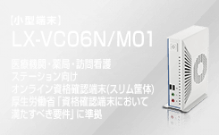 LX-VC06N/M01