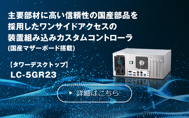 産業用、業務用PCの製造/システム導入支援｜ロジテック カスタム