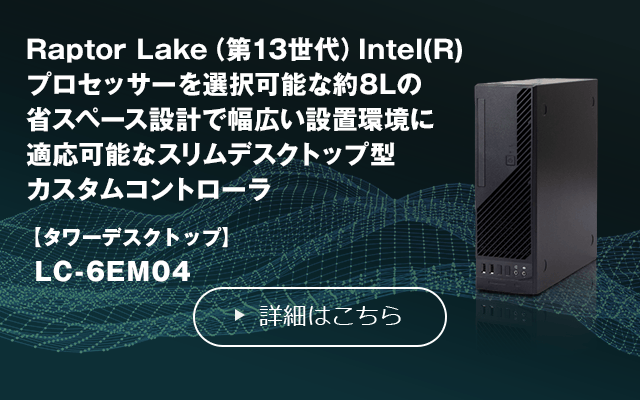 産業用、業務用PCの製造/システム導入支援｜ロジテック カスタム