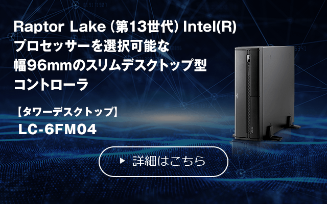産業用、業務用PCの製造/システム導入支援｜ロジテック カスタム