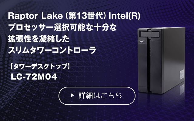 産業用、業務用PCの製造/システム導入支援｜ロジテック カスタム