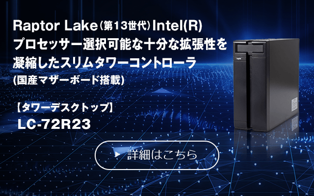 産業用、業務用PCの製造/システム導入支援｜ロジテック カスタム