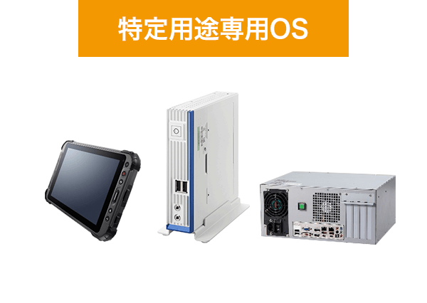 特定用途専用OS